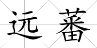 遠(yuǎn)蕃