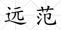 遠范