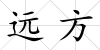 遠方