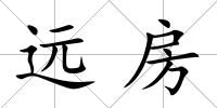 遠(yuǎn)房
