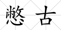 憋古
