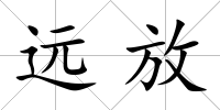 遠放