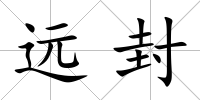 遠封