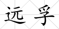 遠孚