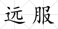 遠服
