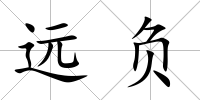 遠負