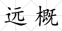 遠概