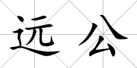 遠公