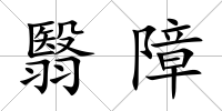 翳障