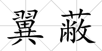翼蔽
