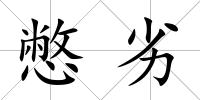 憋劣