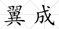 翼成