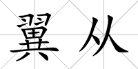 翼從
