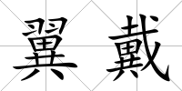 翼戴