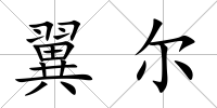 翼爾