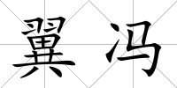 翼馮