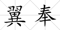 翼奉