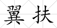 翼扶