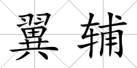 翼輔