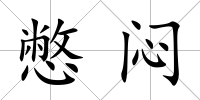 憋悶