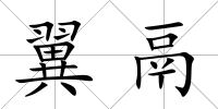 翼鬲