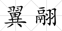 翼翮