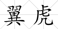 翼虎