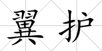 翼護(hù)