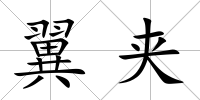 翼夾