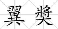 翼奬