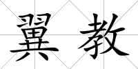 翼教