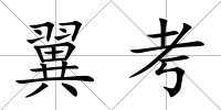 翼考