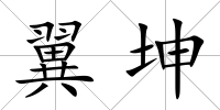 翼坤
