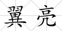 翼亮