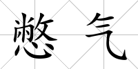 憋氣