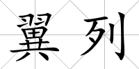 翼列