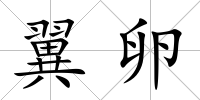 翼卵