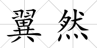 翼然