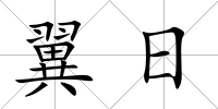 翼日
