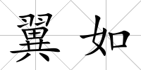 翼如