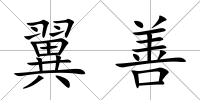 翼善