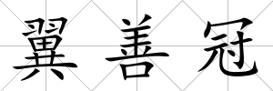 翼善冠