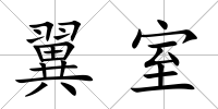 翼室