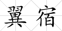 翼宿