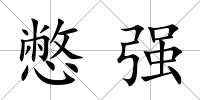 憋強(qiáng)