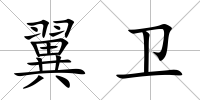 翼衛(wèi)