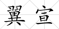 翼宣