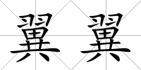 翼翼