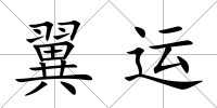 翼運(yùn)