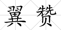 翼贊
